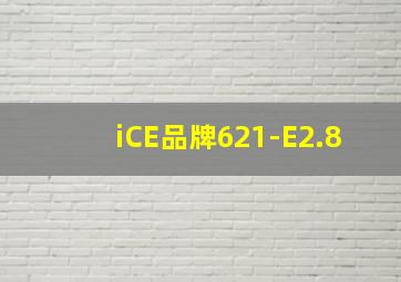 iCE品牌621-E2.8