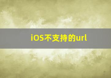 iOS不支持的url