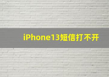 iPhone13短信打不开