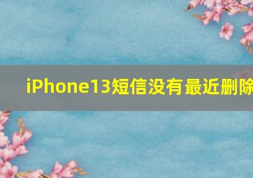 iPhone13短信没有最近删除