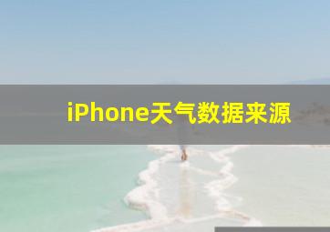 iPhone天气数据来源