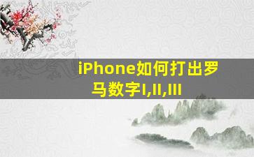 iPhone如何打出罗马数字I,II,III