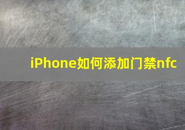 iPhone如何添加门禁nfc