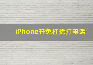 iPhone开免打扰打电话