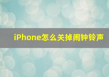 iPhone怎么关掉闹钟铃声