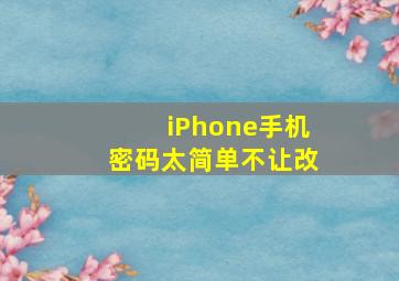 iPhone手机密码太简单不让改