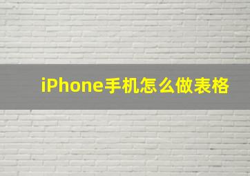 iPhone手机怎么做表格