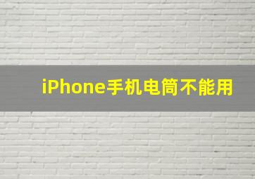 iPhone手机电筒不能用