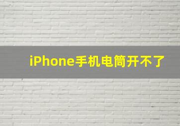 iPhone手机电筒开不了