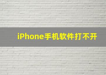 iPhone手机软件打不开