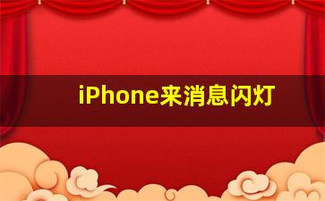 iPhone来消息闪灯