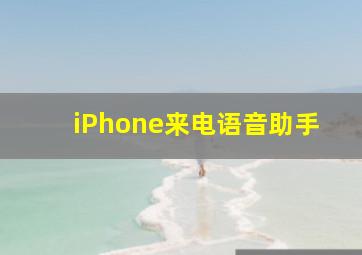 iPhone来电语音助手