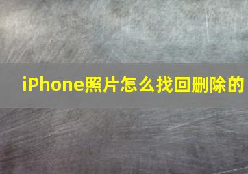 iPhone照片怎么找回删除的