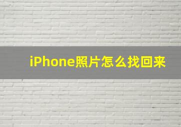 iPhone照片怎么找回来