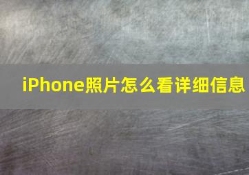 iPhone照片怎么看详细信息