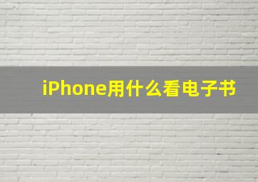 iPhone用什么看电子书