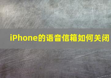 iPhone的语音信箱如何关闭