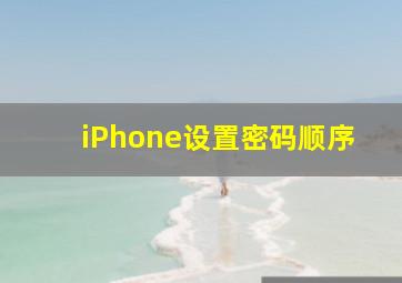 iPhone设置密码顺序