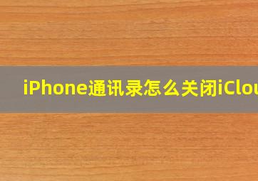 iPhone通讯录怎么关闭iCloud