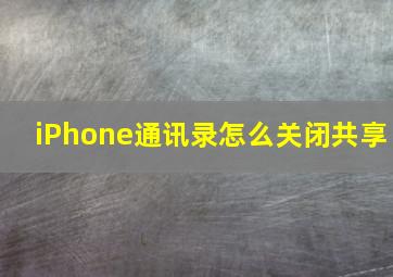 iPhone通讯录怎么关闭共享