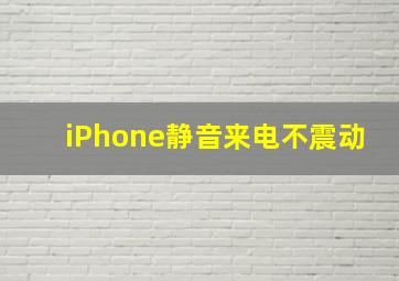 iPhone静音来电不震动