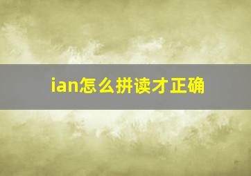 ian怎么拼读才正确