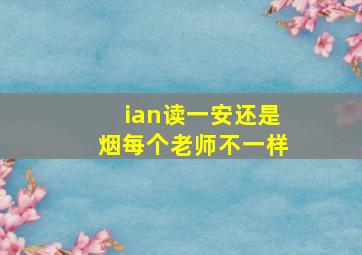 ian读一安还是烟每个老师不一样