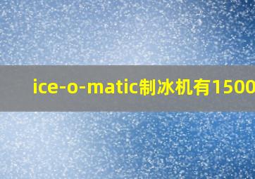 ice-o-matic制冰机有1500磅