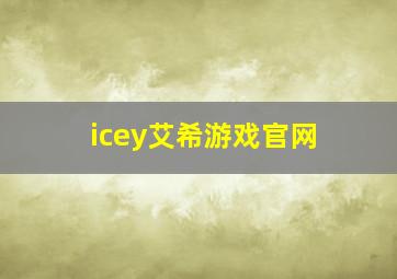 icey艾希游戏官网