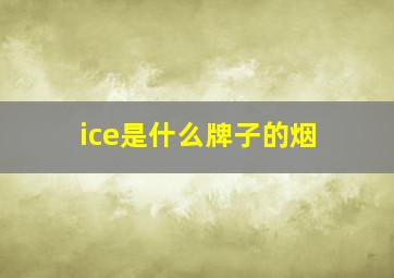 ice是什么牌子的烟