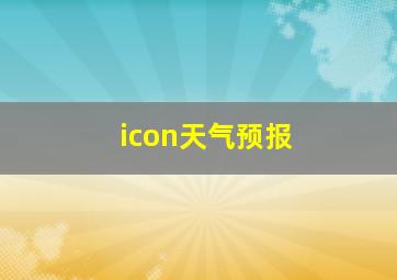 icon天气预报