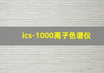 ics-1000离子色谱仪