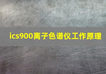 ics900离子色谱仪工作原理