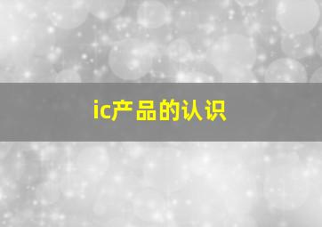 ic产品的认识