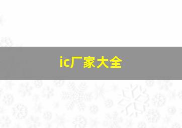 ic厂家大全