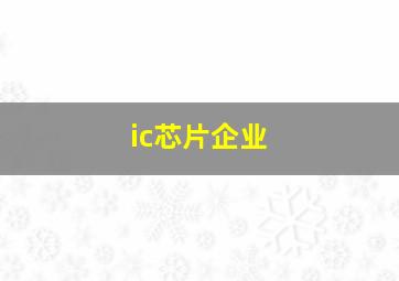 ic芯片企业