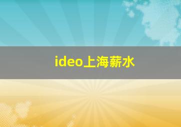 ideo上海薪水