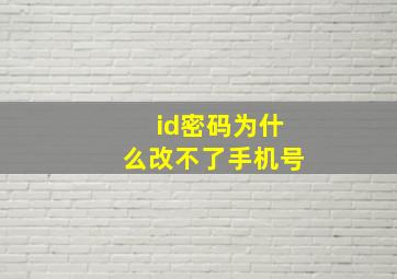 id密码为什么改不了手机号