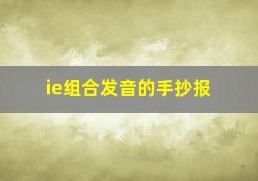 ie组合发音的手抄报