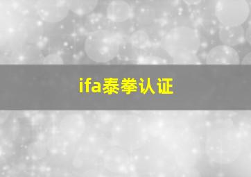 ifa泰拳认证