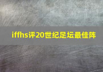 iffhs评20世纪足坛最佳阵