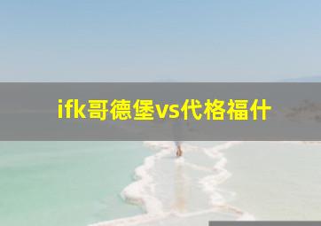 ifk哥德堡vs代格福什