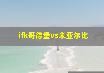 ifk哥德堡vs米亚尔比