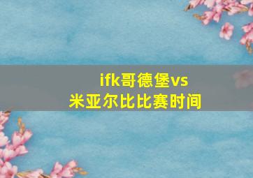 ifk哥德堡vs米亚尔比比赛时间