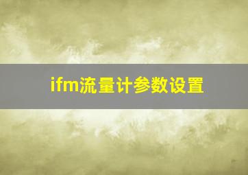 ifm流量计参数设置