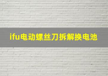 ifu电动螺丝刀拆解换电池