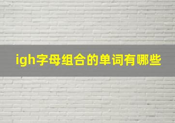 igh字母组合的单词有哪些