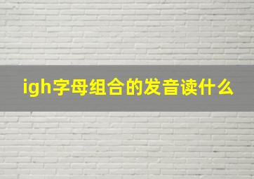 igh字母组合的发音读什么