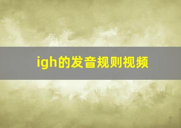 igh的发音规则视频