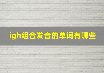 igh组合发音的单词有哪些